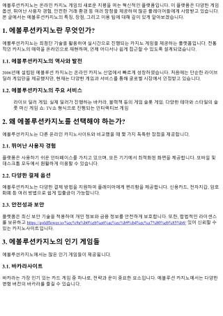 에볼루션카지노: 혁신적인 게임 경험을 제공하는 플랫폼