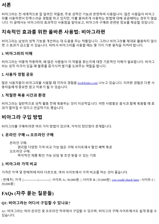 지속적인 효과를 위한 올바른 사용법: 비아그라편