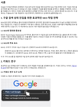 구글 검색 상위 진입을 위한 효과적인 SEO 작업 전략
