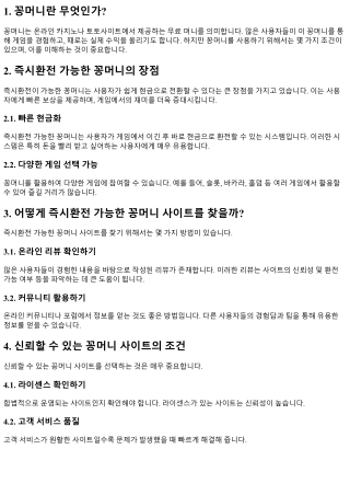 즉시환전 가능한 꽁머니 사이트 찾기