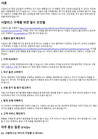 시알리스 구매를 위한 필수 조언들