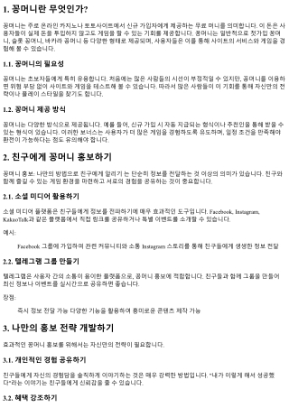 꽁머니 홍보: 나만의 방법으로 친구에게 알리기