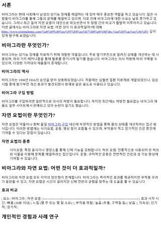 비아그라와 자연 요법: 어떤 것이 더 효과적일까?