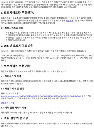 토토사이트 순위 2023: 최신 정보로 업데이트!