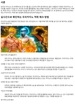 실시간으로 확인하는 우리카지노 먹튀 체크 방법