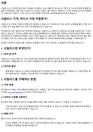 시알리스 가격, 어디서 가장 저렴한가?