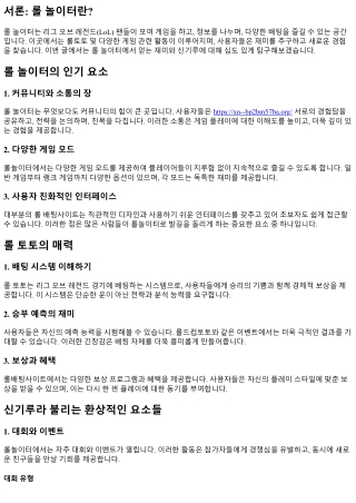 롤 놀이터에서 얻는 재미와 신기루