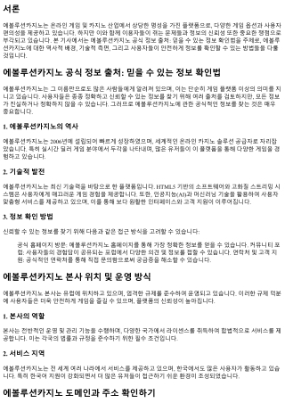 에볼루션카지노 공식 정보 출처: 믿을 수 있는 정보 확인법