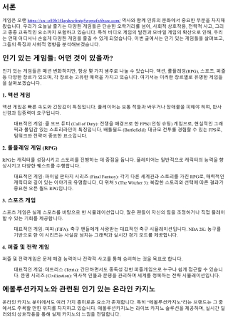인기 있는 게임들: 어떤 것이 있을까?