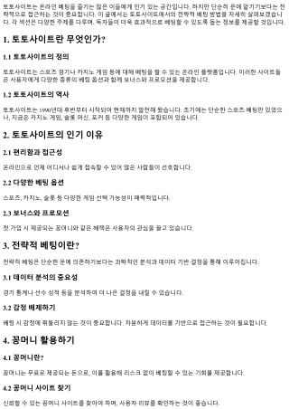 토토사이트에서의 전략적 베팅 방법