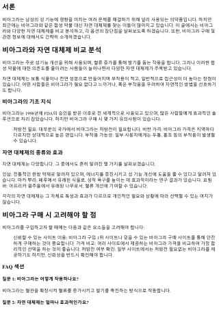 비아그라와 자연 대체제 비교 분석