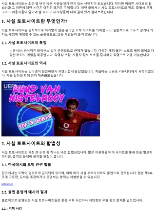 사설 토토사이트의 합법성과 그 이면