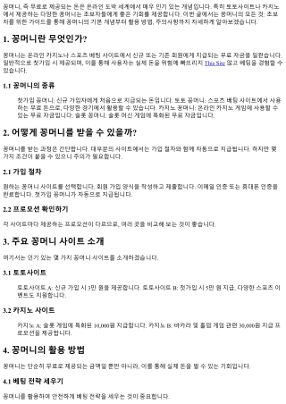 꽁머니의 모든 것: 초보자를 위한 가이드