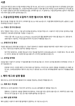 구글상위검색에 도달하기 위한 웹사이트 제작 팁