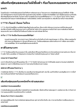 เดิมพันฟุตบอลแบบไม่มีขั้นต่ำ กับเว็บแทงบอลครบวงจร