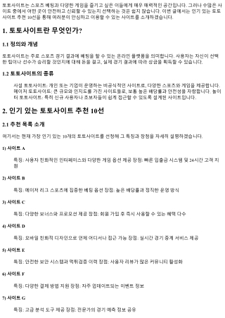 인기 있는 토토사이트 추천 10선