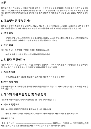 예스벳 먹튀 확인 방법 및 대응 전략