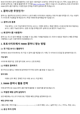 토토사이트에서 50000 꽁머니를 활용하는 팁