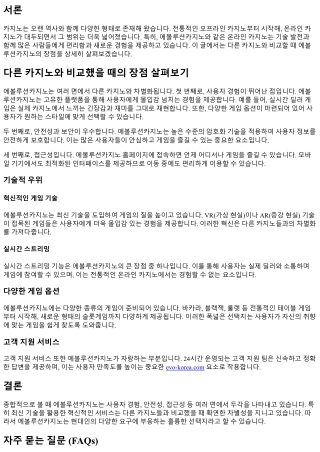 다른 카지노와 비교했을 때의 장점 살펴보기