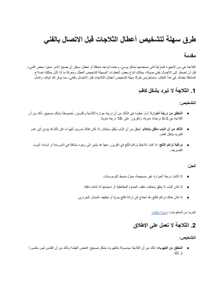 طرق سهلة لتشخيص أعطال الثلاجات قبل الاتصال بالفني