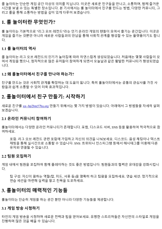 롤 놀이터로 새로운 친구들 만나기