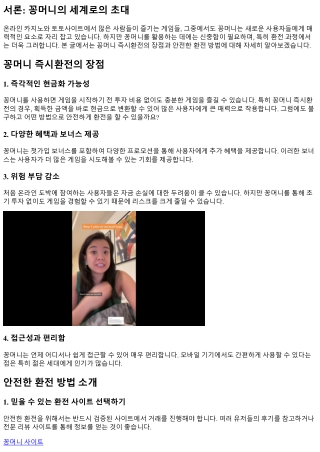 꽁머니 즉시환전의 장점과 안전한 환전 방법 소개