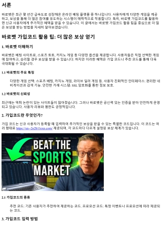 바로벳 가입코드 활용 팁: 더 많은 보상 얻기