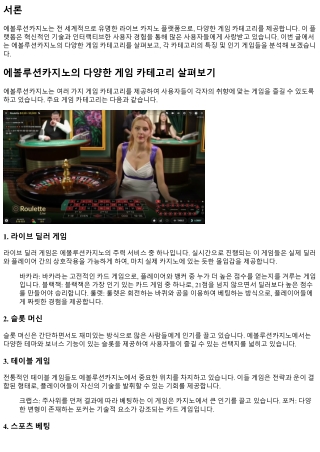 에볼루션카지노의 다양한 게임 카테고리 살펴보기