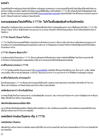แทงบอลออนไลน์ฟรีกับ U777D: โปรโมชั่นสุดคุ้มสำหรับนักพนัน