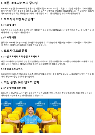 토토사이트 순위, 최신 동향 분석