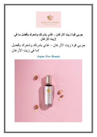 جربي قوة زيت الأرغان - غذي بشرتك وشعرك بأفضل ما في زيت الأرغان!