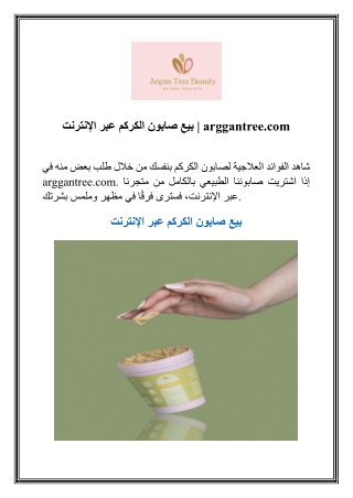 بيع صابون الكركم عبر الإنترنت  arggantree.com