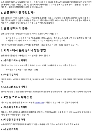 슬롯 꽁머니 활용법: 1만 원으로 시작하는 법과 전략