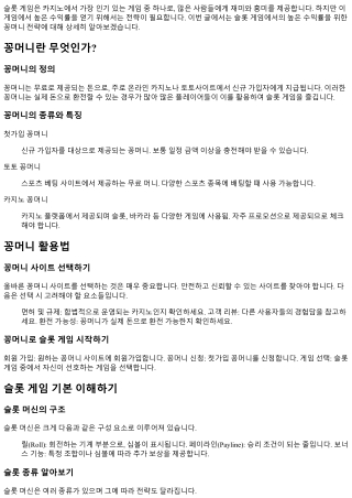 슬롯 게임에서의 높은 수익률을 위한 꽁머니 전략