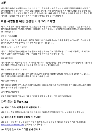 바쁜 사람들을 위한 간편한 비아그라 구매법