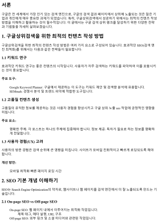 구글상위검색을 위한 최적의 컨텐츠 작성 방법