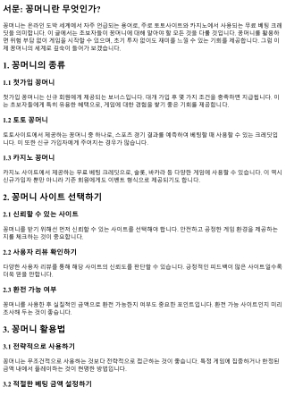 꽁머니의 모든 것: 초보자를 위한 가이드