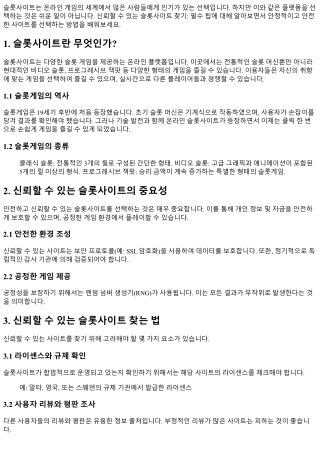 신뢰할 수 있는 슬롯사이트 찾기: 필수 팁