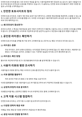 안전한 토토사이트를 찾는 방법