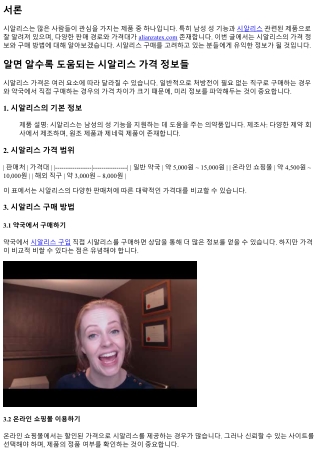 알면 알수록 도움되는 시알리스 가격 정보들