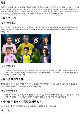 예스벳 추천코드로 특별한 혜택 받기