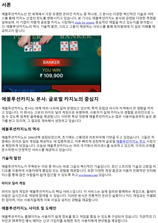 에볼루션카지노 본사: 글로벌 카지노의 중심지