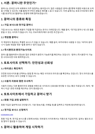 토토사이트에서 꽁머니로 시작하는 방법