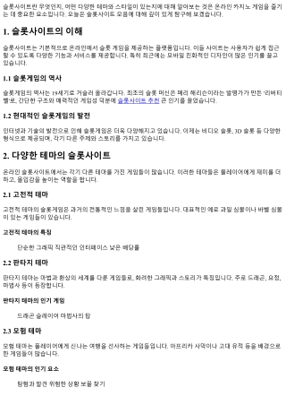 슬롯사이트 모음: 다양한 테마와 스타일