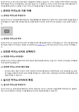 카지노사이트 추천 모음: 초보자를 위한 가이드