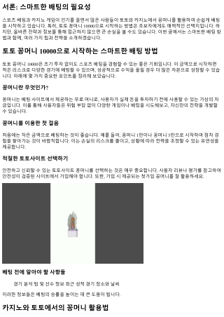 토토 꽁머니 10000으로 시작하는 스마트한 배팅 방법