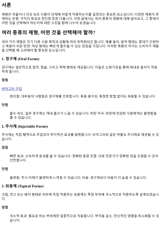 여러 종류의 제형, 어떤 것을 선택해야 할까?