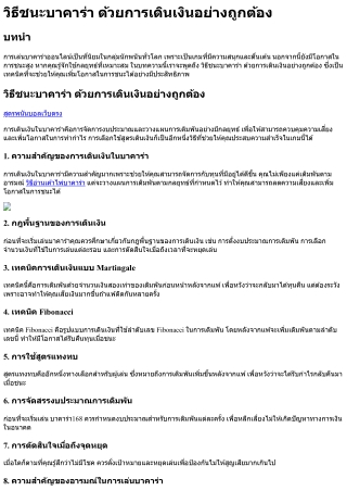 วิธีชนะบาคาร่า ด้วยการเดินเงินอย่างถูกต้อง