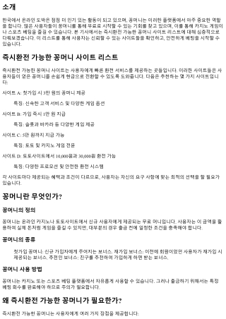 즉시환전 가능한 꽁머니 사이트 리스트