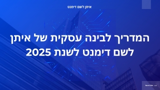 ספר ההדרכה לאינטליגנציה עסקית 2025: אסטרטגיית הניצחון של איתן לשם דימנט